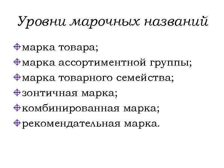 Уровни марочных названий марка товара; марка ассортиментной группы; марка товарного семейства; зонтичная марка; комбинированная