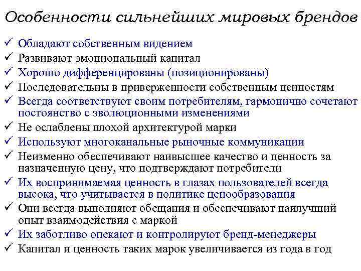 Особенности сильнейших мировых брендов ü ü ü Обладают собственным видением Развивают эмоциональный капитал Хорошо
