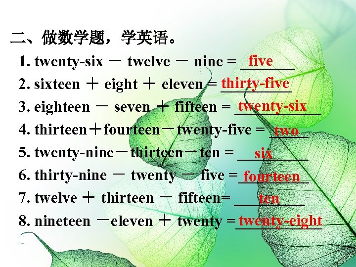 二、做数学题，学英语。 five 1. twenty-six － twelve － nine = _______ thirty-five 2. sixteen ＋