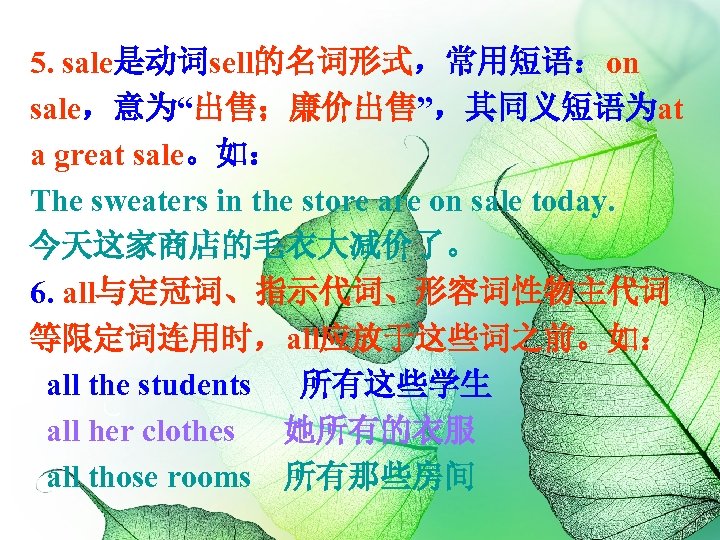 5. sale是动词sell的名词形式，常用短语：on sale，意为“出售；廉价出售”，其同义短语为at a great sale。如： The sweaters in the store are on sale