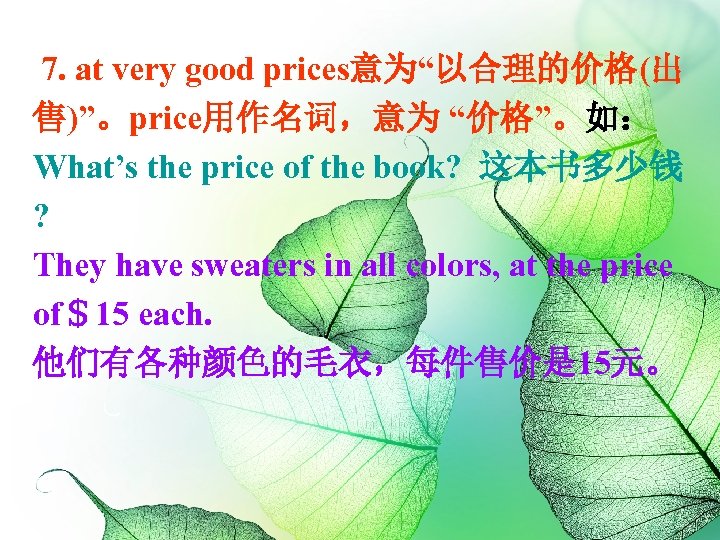 7. at very good prices意为“以合理的价格(出 售)”。price用作名词，意为 “价格”。如： What’s the price of the book? 这本书多少钱