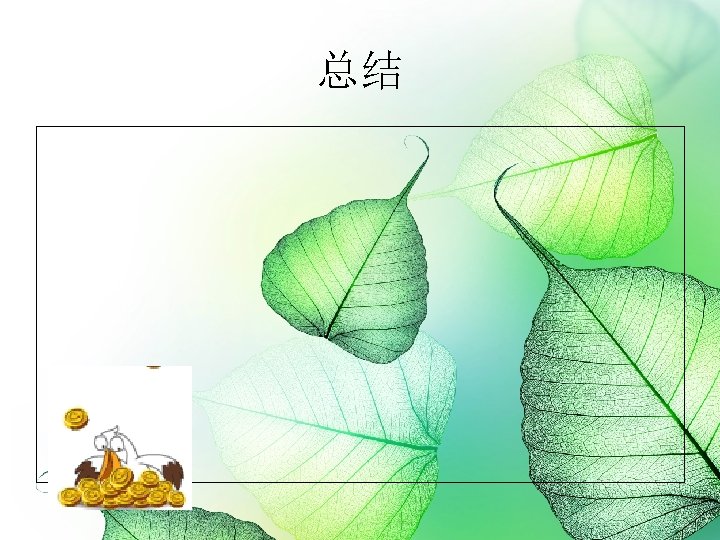 总结 