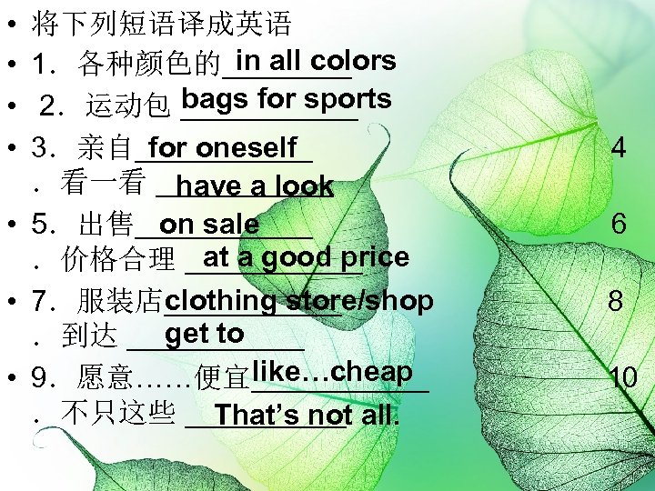 • • 将下列短语译成英语 in all colors 1．各种颜色的____ bags for sports 2．运动包 ______ for