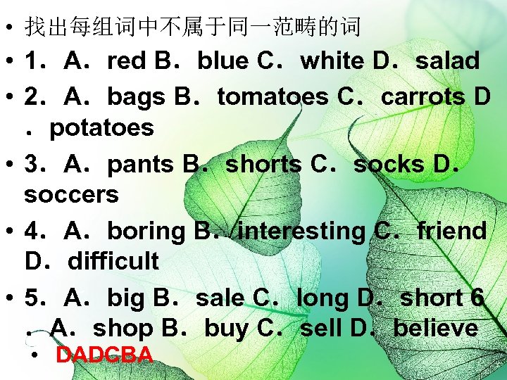  • 找出每组词中不属于同一范畴的词 • 1．A．red B．blue C．white D．salad • 2．A．bags B．tomatoes C．carrots D ．potatoes