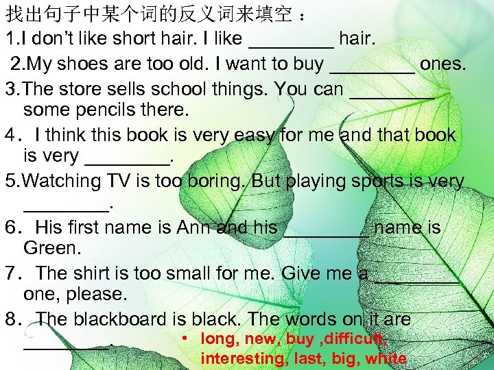 找出句子中某个词的反义词来填空 ： 1. I don’t like short hair. I like ____ hair. 2. My