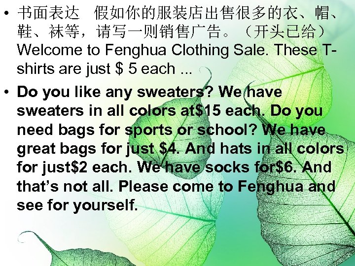  • 书面表达 假如你的服装店出售很多的衣、帽、 鞋、袜等，请写一则销售广告。（开头已给） Welcome to Fenghua Clothing Sale. These Tshirts are just