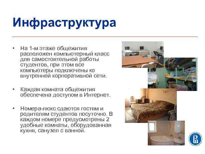 Инфраструктура • На 1 -м этаже общежития расположен компьютерный класс для самостоятельной работы студентов,