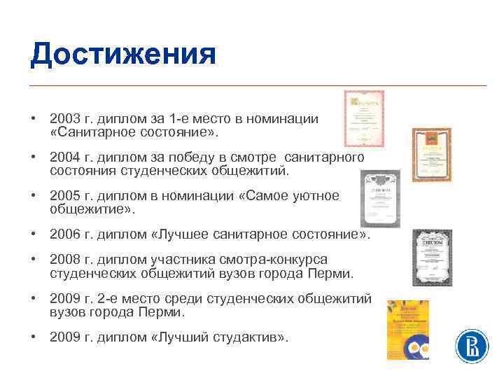 Достижения • 2003 г. диплом за 1 -е место в номинации «Санитарное состояние» .