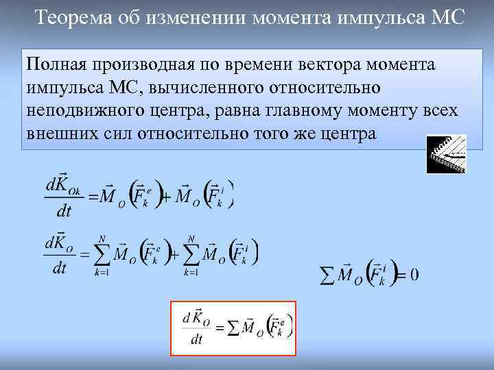 Теорема об изменении момента импульса МС Полная производная по времени вектора момента импульса МС,