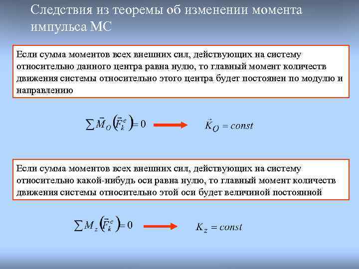 Следствия из теоремы об изменении момента импульса МС Если сумма моментов всех внешних сил,