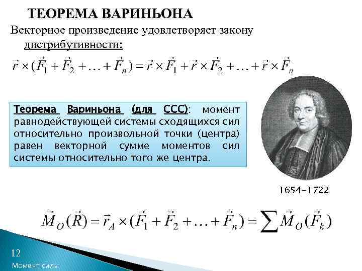 ТЕОРЕМА ВАРИНЬОНА Векторное произведение удовлетворяет закону дистрибутивности: Теорема Вариньона (для ССС): момент равнодействующей системы