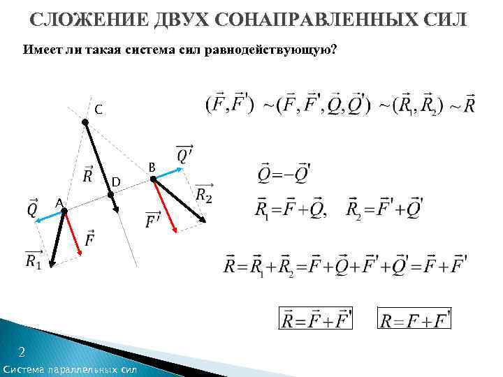 Система сил называется если после ее приложения к покоющимуся телу покой не нарушается