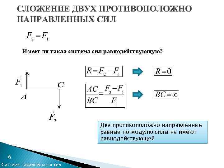 СЛОЖЕНИЕ ДВУХ ПРОТИВОПОЛОЖНО НАПРАВЛЕННЫХ СИЛ Имеет ли такая система сил равнодействующую? Две противоположно направленные