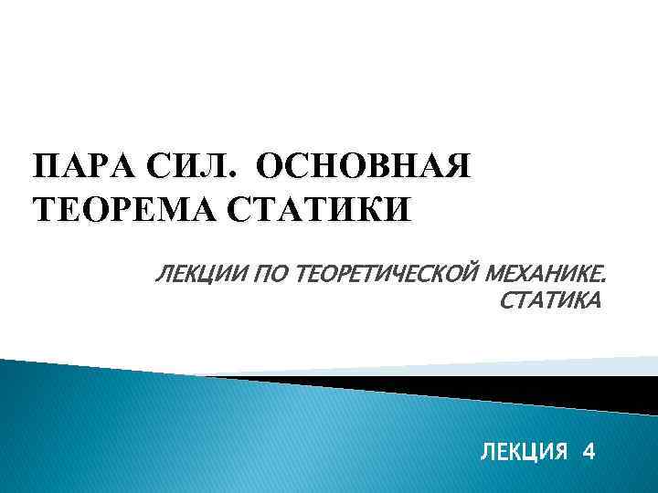 ПАРА СИЛ. ОСНОВНАЯ ТЕОРЕМА СТАТИКИ ЛЕКЦИИ ПО ТЕОРЕТИЧЕСКОЙ МЕХАНИКЕ. СТАТИКА ЛЕКЦИЯ 4 