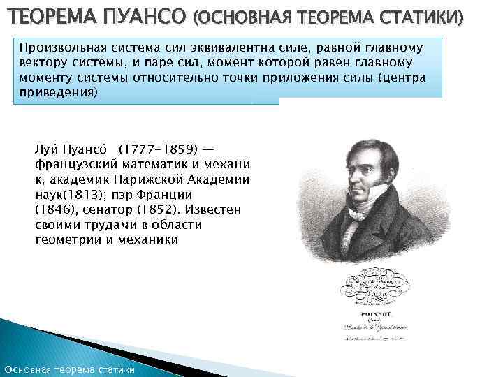 ТЕОРЕМА ПУАНСО (ОСНОВНАЯ ТЕОРЕМА СТАТИКИ) Произвольная система сил эквивалентна силе, равной главному вектору системы,