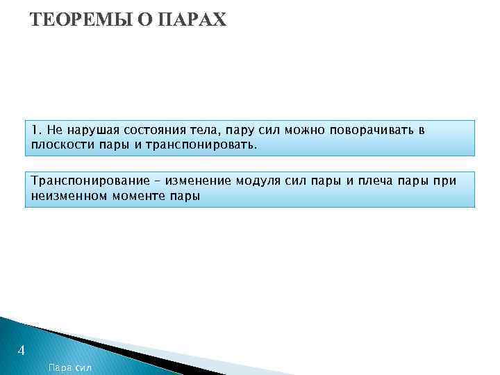 ТЕОРЕМЫ О ПАРАХ 1. Не нарушая состояния тела, пару сил можно поворачивать в плоскости