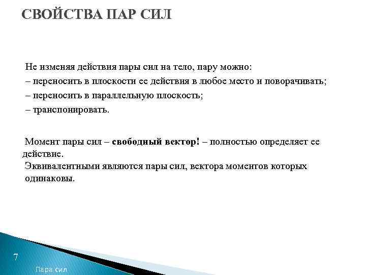 СВОЙСТВА ПАР СИЛ Не изменяя действия пары сил на тело, пару можно: – переносить