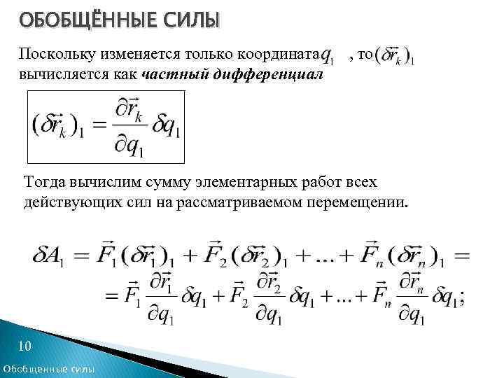 ОБОБЩЁННЫЕ СИЛЫ Поскольку изменяется только координата , то вычисляется как частный дифференциал Тогда вычислим