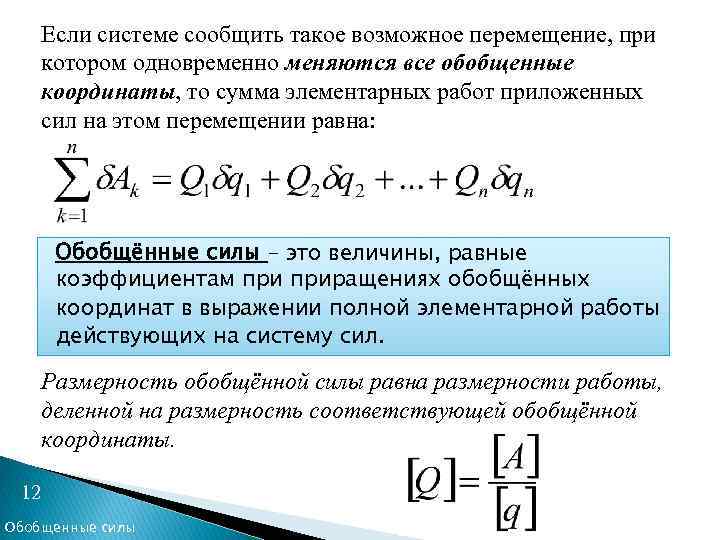Если системе сообщить такое возможное перемещение, при котором одновременно меняются все обобщенные координаты, то
