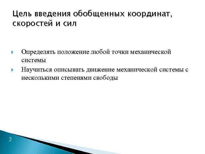 Цель введения обобщенных координат, скоростей и сил 2 Определять положение любой точки механической системы