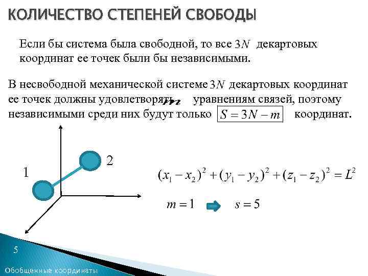КОЛИЧЕСТВО СТЕПЕНЕЙ СВОБОДЫ Если бы система была свободной, то все декартовых координат ее точек