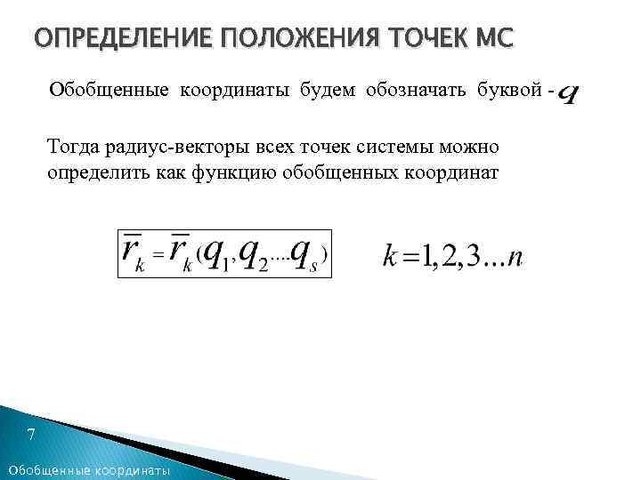 ОПРЕДЕЛЕНИЕ ПОЛОЖЕНИЯ ТОЧЕК МС Обобщенные координаты будем обозначать буквой - Тогда радиус-векторы всех точек