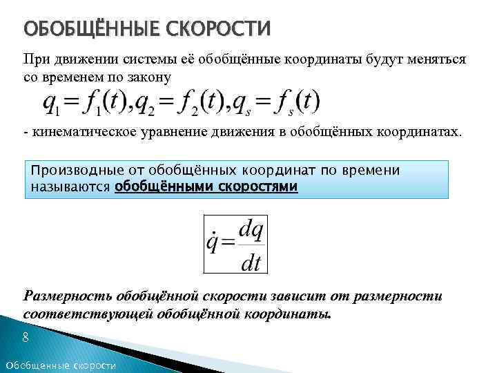 ОБОБЩЁННЫЕ СКОРОСТИ При движении системы её обобщённые координаты будут меняться со временем по закону