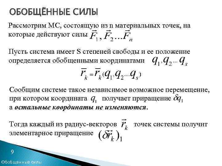 ОБОБЩЁННЫЕ СИЛЫ Рассмотрим МС, состоящую из n материальных точек, на которые действуют силы Пусть