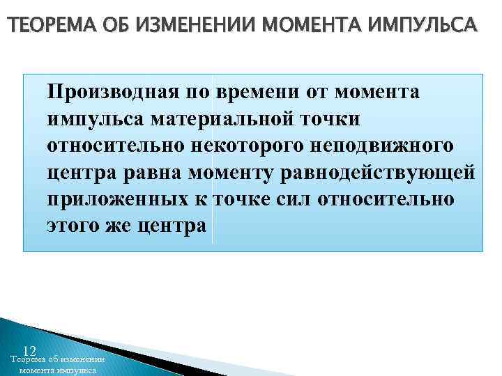 ТЕОРЕМА ОБ ИЗМЕНЕНИИ МОМЕНТА ИМПУЛЬСА Производная по времени от момента импульса материальной точки относительно