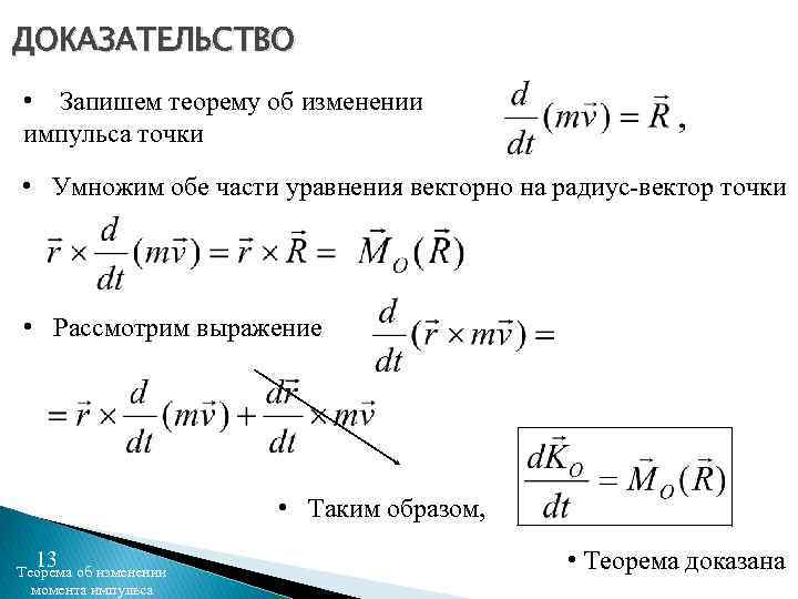 ДОКАЗАТЕЛЬСТВО • Запишем теорему об изменении импульса точки • Умножим обе части уравнения векторно
