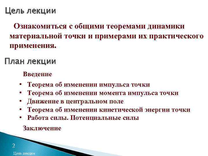 Цель лекции Ознакомиться с общими теоремами динамики материальной точки и примерами их практического применения.
