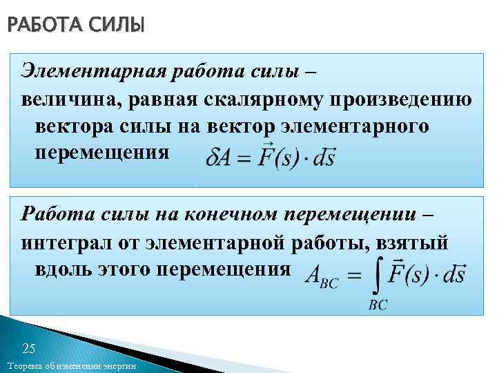РАБОТА СИЛЫ Элементарная работа силы – величина, равная скалярному произведению вектора силы на вектор