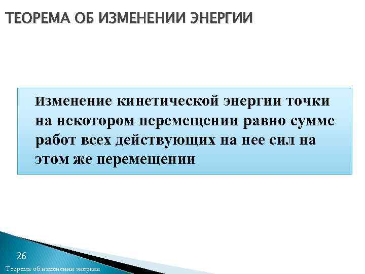 ТЕОРЕМА ОБ ИЗМЕНЕНИИ ЭНЕРГИИ Изменение кинетической энергии точки на некотором перемещении равно сумме работ