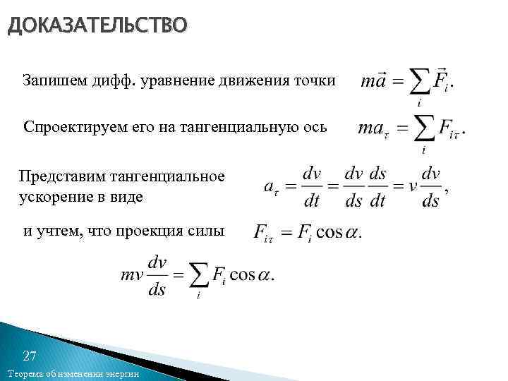 ДОКАЗАТЕЛЬСТВО Запишем дифф. уравнение движения точки Спроектируем его на тангенциальную ось Представим тангенциальное ускорение
