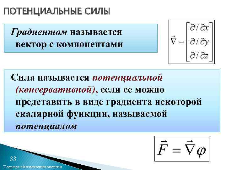 ПОТЕНЦИАЛЬНЫЕ СИЛЫ Градиентом называется вектор с компонентами Сила называется потенциальной (консервативной), если ее можно