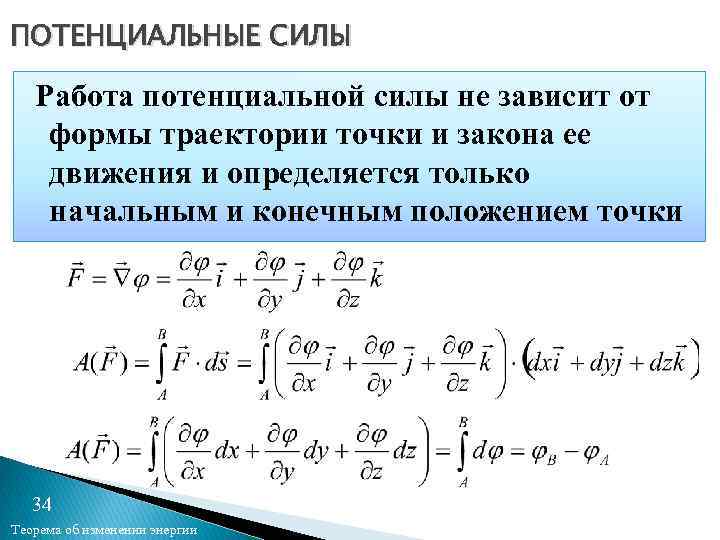 ПОТЕНЦИАЛЬНЫЕ СИЛЫ Работа потенциальной силы не зависит от формы траектории точки и закона ее