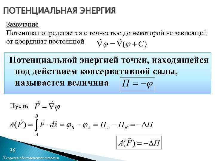 ПОТЕНЦИАЛЬНАЯ ЭНЕРГИЯ Замечание Потенциал определяется с точностью до некоторой не зависящей от координат постоянной
