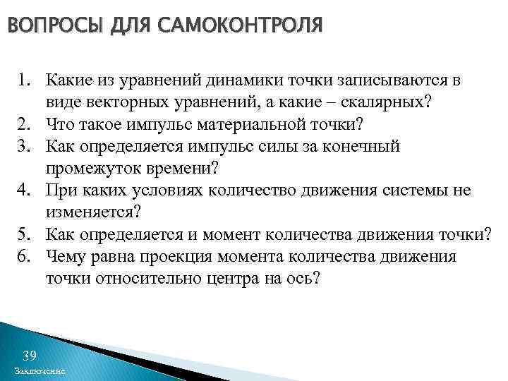 ВОПРОСЫ ДЛЯ САМОКОНТРОЛЯ 1. Какие из уравнений динамики точки записываются в виде векторных уравнений,