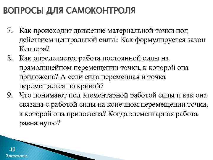 ВОПРОСЫ ДЛЯ САМОКОНТРОЛЯ 7. Как происходит движение материальной точки под действием центральной силы? Как
