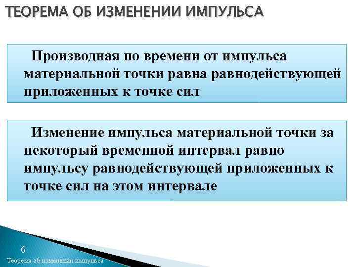 ТЕОРЕМА ОБ ИЗМЕНЕНИИ ИМПУЛЬСА Производная по времени от импульса материальной точки равна равнодействующей приложенных