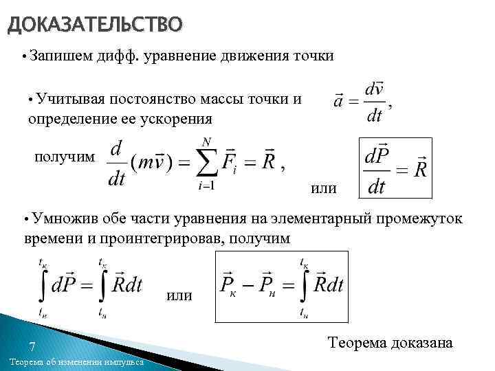 ДОКАЗАТЕЛЬСТВО • Запишем дифф. уравнение движения точки • Учитывая постоянство массы точки и определение