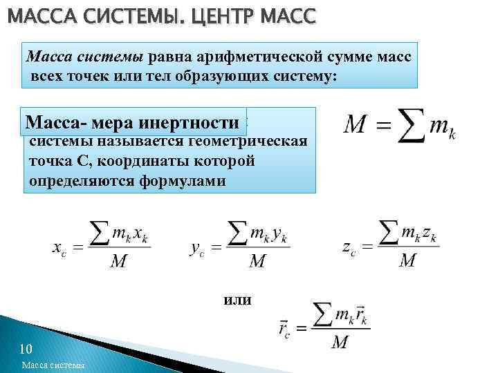 МАССА СИСТЕМЫ. ЦЕНТР МАСС Масса системы равна арифметической сумме масс всех точек или тел