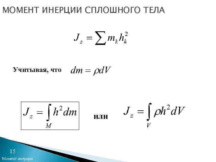 МОМЕНТ ИНЕРЦИИ СПЛОШНОГО ТЕЛА Учитывая, что или 15 Момент инерции 