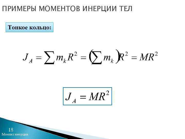 ПРИМЕРЫ МОМЕНТОВ ИНЕРЦИИ ТЕЛ Тонкое кольцо: 18 Момент инерции 