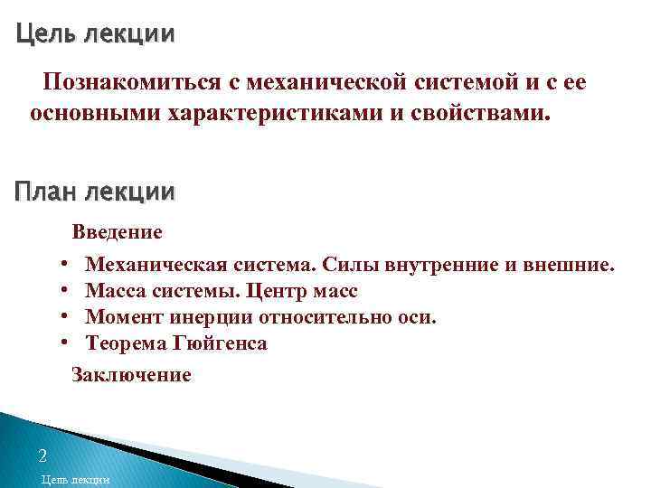 Цель лекции Познакомиться с механической системой и с ее основными характеристиками и свойствами. План