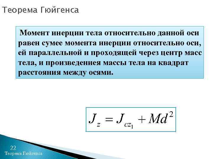 Теорема Гюйгенса Момент инерции тела относительно данной оси равен сумее момента инерции относительно оси,