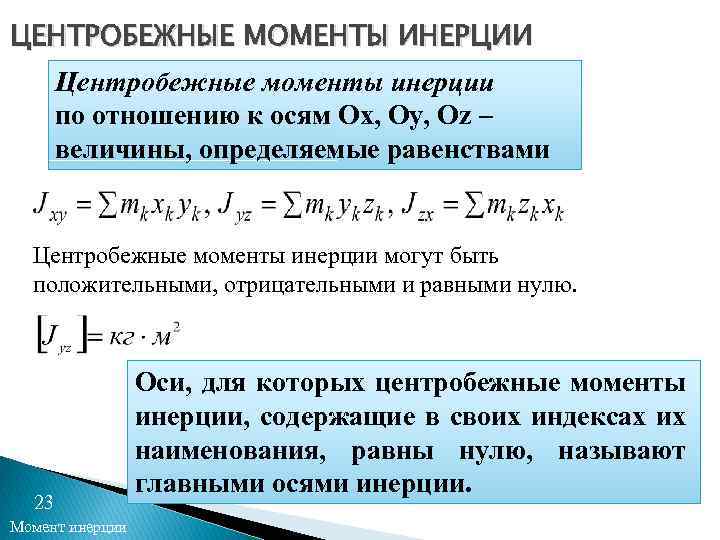 ЦЕНТРОБЕЖНЫЕ МОМЕНТЫ ИНЕРЦИИ Центробежные моменты инерции по отношению к осям Ox, Oy, Oz –