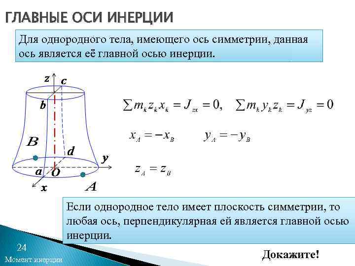 Масса однородного тела. Главные оси инерции. Главные оси инерции тела. Главные центральные оси инерции. Главные оси и главные моменты инерции.