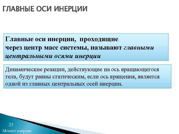 ГЛАВНЫЕ ОСИ ИНЕРЦИИ Главные оси инерции, проходящие через центр масс системы, называют главными центральными