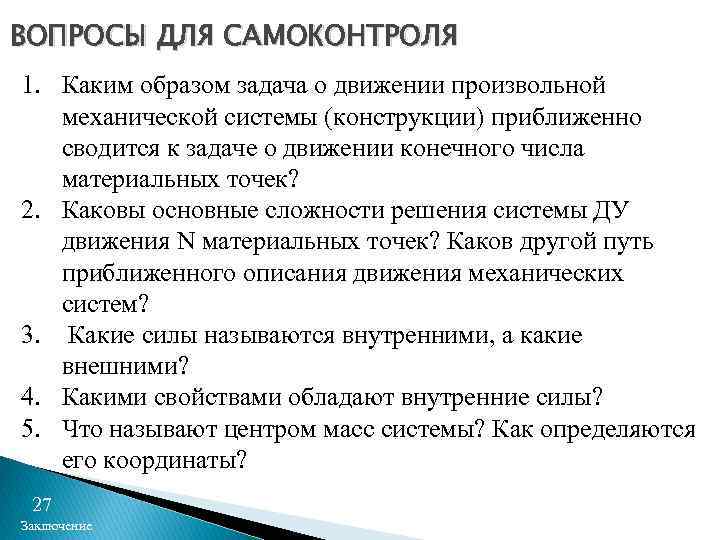 ВОПРОСЫ ДЛЯ САМОКОНТРОЛЯ 1. Каким образом задача о движении произвольной механической системы (конструкции) приближенно